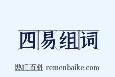 四易组词是什么意思的图片